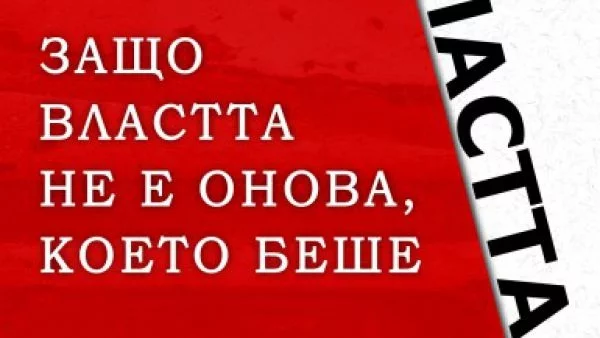 Идва „Краят на властта“, защото тя лесно се постига, но още по-лесно се изплъзва