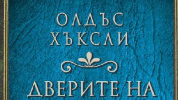 От "Дверите на възприятието" към вратите на съзнанието