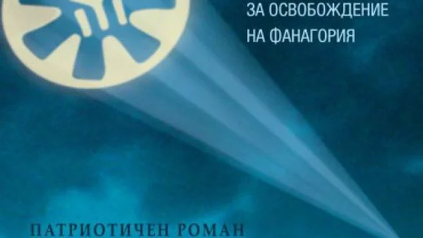 Откъс от "НОФОФ", Ваньо Вълчев