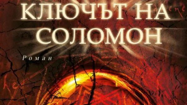 Откъс от "Ключът на Соломон“ 