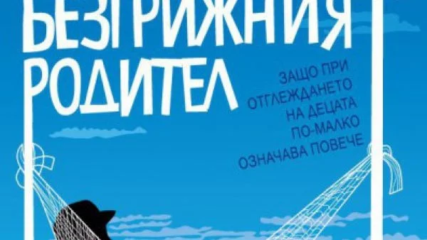 Откъс от "Безгрижният родител", Том Ходжкинсън