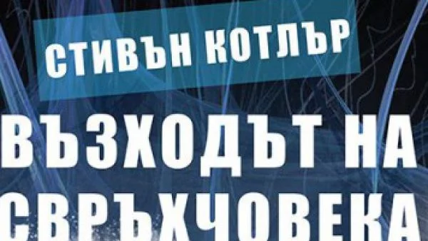 Възходът на свръхчовека: Невероятно изследване на свръхчовешките постижения