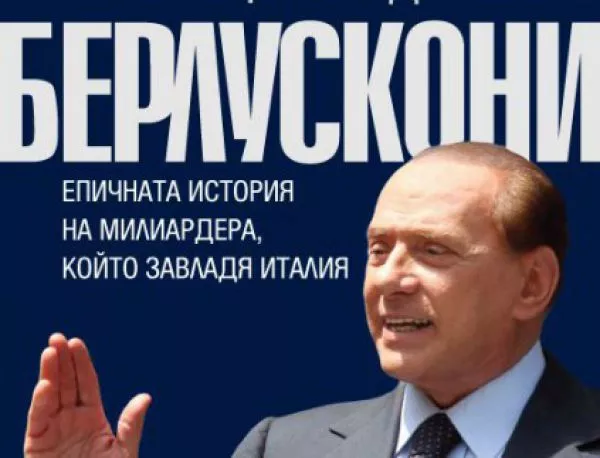 "Берлускони" – eпичната история на милиардера, който завладя Италия, разказана от първо лице в книга