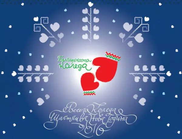 Официално започна 13-ото издание на "Българската Коледа"