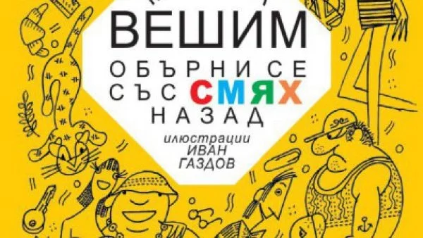 64 фейлетона на големия Михаил Вешим излизат в общ сборник