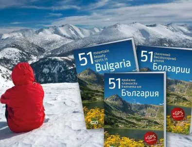 51 приказни планински кътчета от България