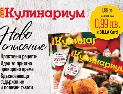 BILLA Кулинариум – новото кулинарно и лайфстайл списание на България 