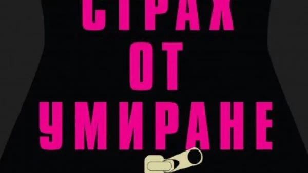 "Страх от умиране" е смела, искрена и мъдра книга за това какво означава да си жена през XXI в.