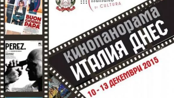 Кинопанорама "Италия днес" ще се проведе от 10-ти до 13-ти декември