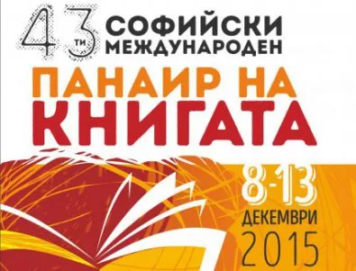 Софийският международен панаир на книгата ще представи над 200 изложители от страната и чужбина 