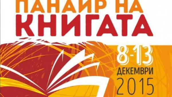 Софийският международен панаир на книгата ще представи над 200 изложители от страната и чужбина 