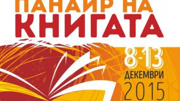 Започва Софийският международен панаир на книгата 