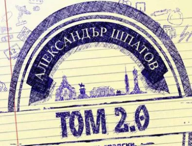На 7 декември излиза сборникът с разкази „Том 2.0” от автора на #НаЖивоОтСофия – Александър Шпатов