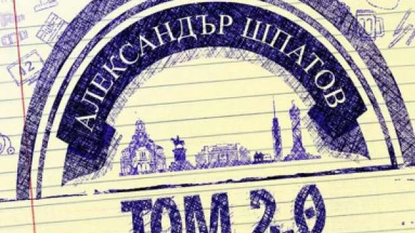 "Том 2.0" на Александър Шпатов 