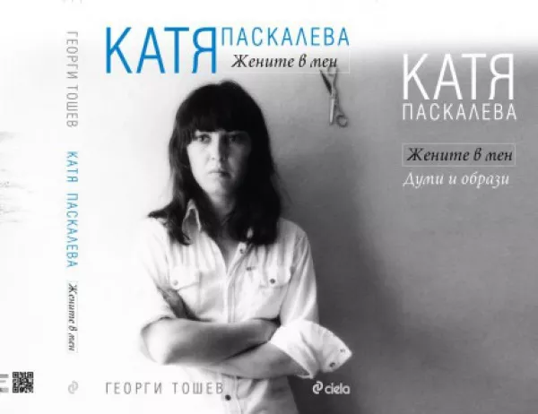 15 години без Катя Паскалева – актрисата картина