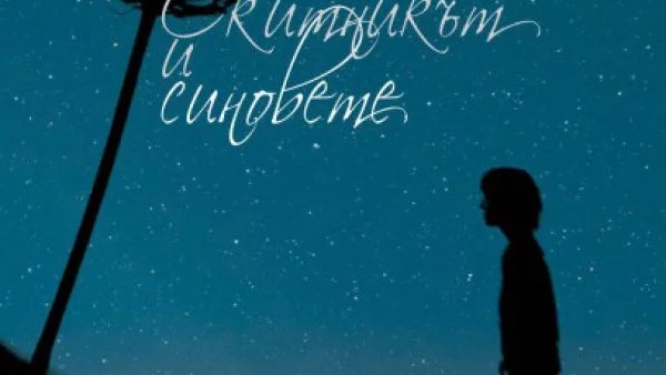 „Скитникът и синовете” – дълго чаканото продължение на „Островът” на Александър Секулов, излиза до броени дни