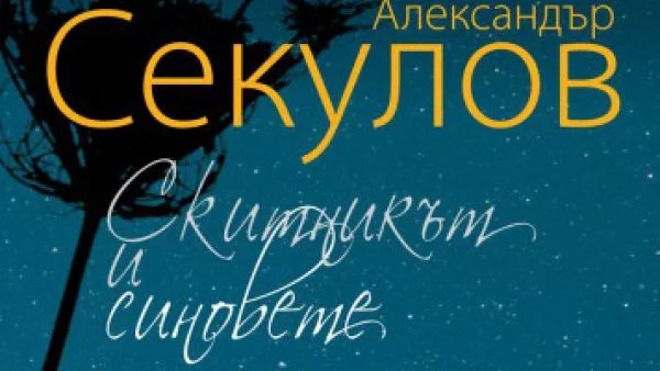 Откъс от „Скитникът и синовете”, Александър Секулов