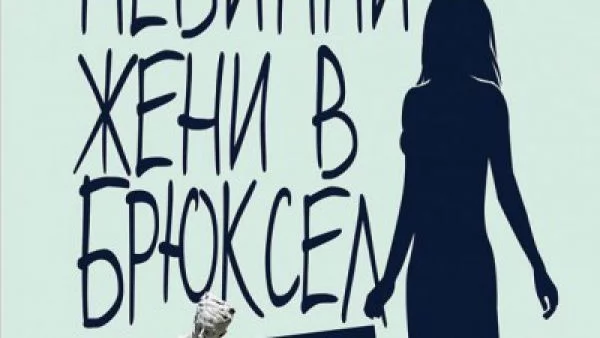 Откъс от романа романа "Невинни жени в Брюксел"