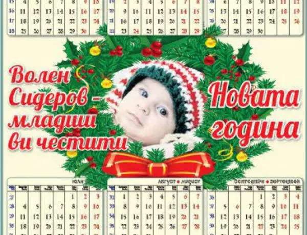 Сидеров сложи бебето си на календара на "Атака" за 2016-а 