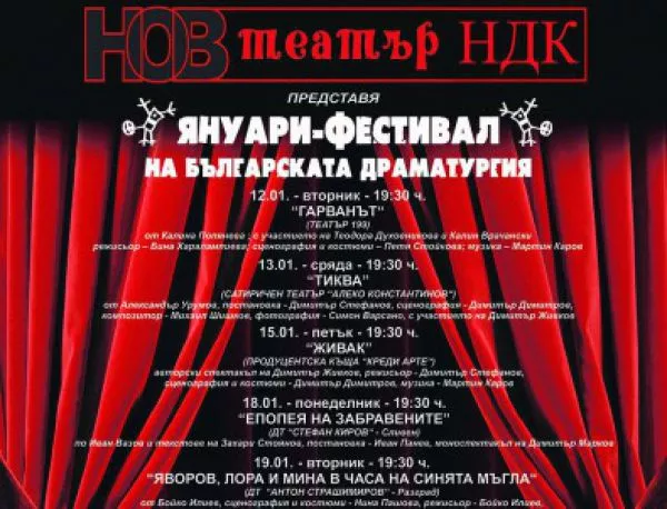 Със звезди от десет театъра се открива Януари- фестивал на българската драматургия