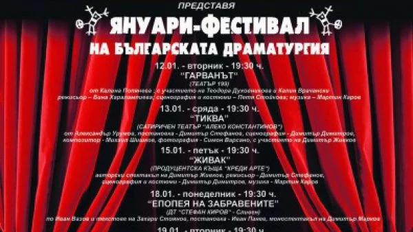 Със звезди от десет театъра се открива Януари- фестивал на българската драматургия