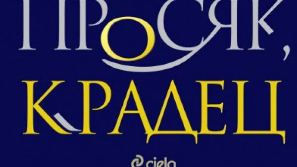 "Просяк, крадец" е достойният край на една история, развълнувала милиони читатели по света