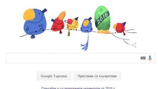 Нов Google Doodle ни честити Новата 2016 година