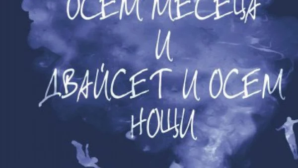 Откъс от "Две години, осем месеца и двайсет и осем нощи" от Салман Рушди