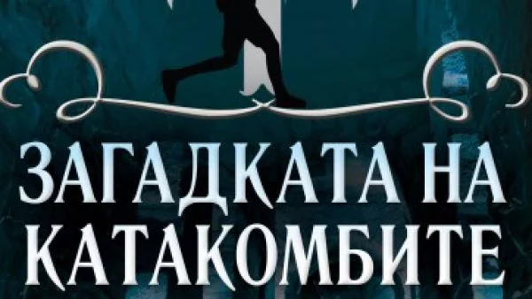 Откъс от "Загадката на катакомбите"