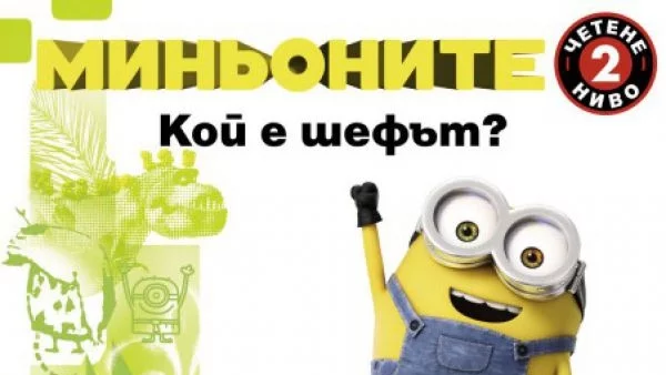 Излезе книжката по любимия на децата пълнометражен анимационен филм
