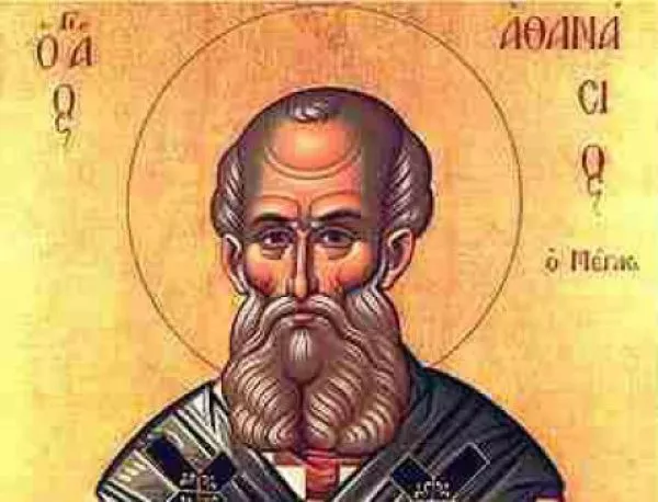 Почитаме Св. Атанасий 