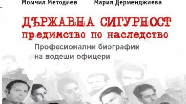 На кого служи Държавна сигурност?