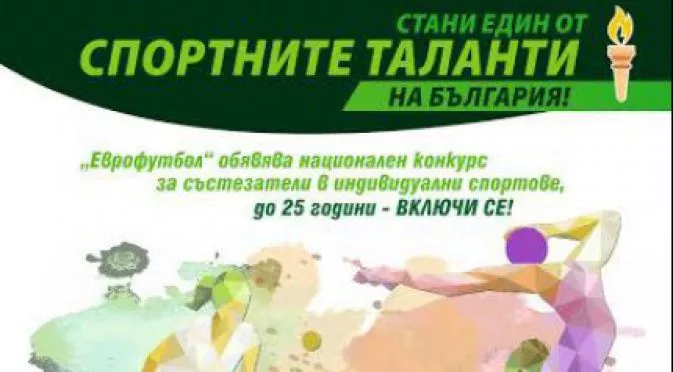 Почва 5-ото издание на конкурса "Спортните таланти на България"