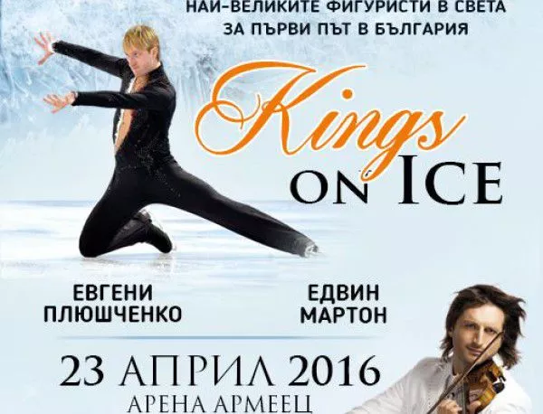 Евгени Плюшченко води "Кралете на леда" в България
