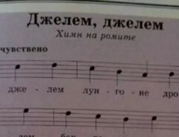 Ромски химн в учебника по музика за 9 клас. Ученици се възмутиха и пуснаха декларация