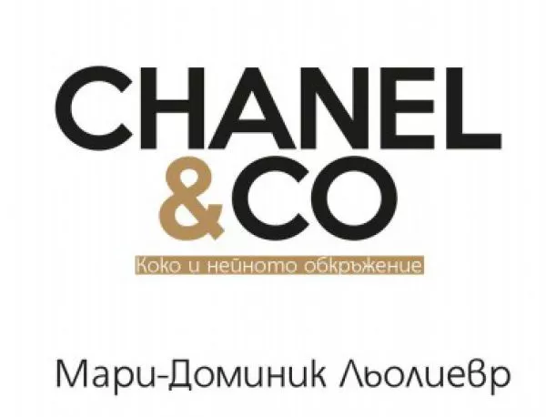 На 1 февруари излиза от печат "CHANEL & CO: Коко и нейното обкръжение"