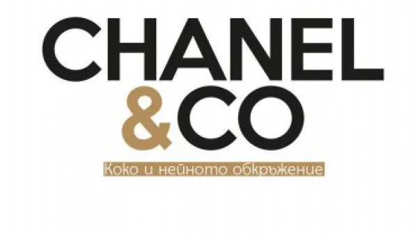 На 1 февруари излиза от печат "CHANEL & CO: Коко и нейното обкръжение"