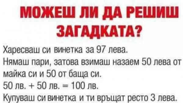 Колко струва винетката? Тази загадка подлуди Facebook