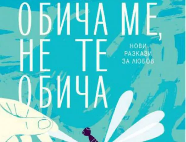 "Обича ме, не те обича" - разкази, посветени на любовта, от 16 от най-популярните съвременни български автори