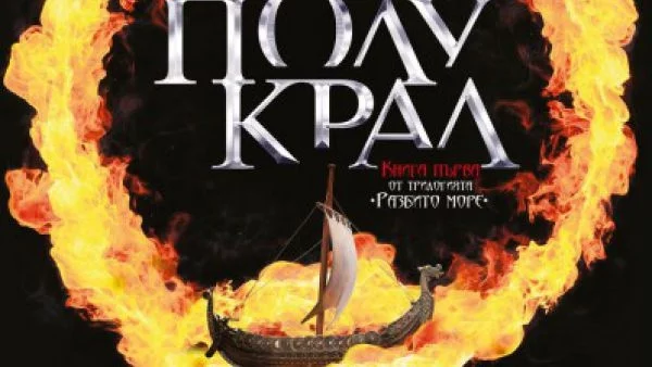 Излиза "Полукрал", дългоочакваната книга 1 от трилогията "Разбито море"