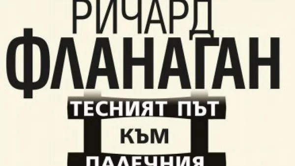 Откъс от "Тесният път към далечния север" от Ричард Фланаган
