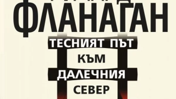 "Тесният път към далечният север" - шедьовърът сред наградите "Ман Букър"