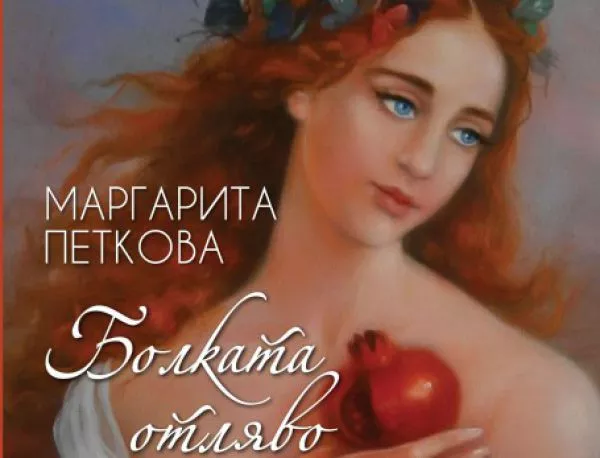 Голямата Маргарита Петкова с изящна книга за Св. Валентин - "Болката отляво"