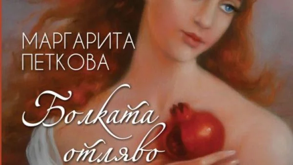 Голямата Маргарита Петкова с изящна книга за Св. Валентин - "Болката отляво"