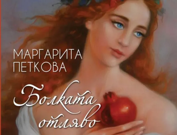 "Болката отляво" на Маргарита Петкова съперничи на световните бестселъри