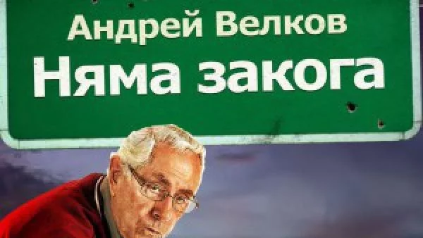 Откъс от  "Няма закога" на Андрей Велков