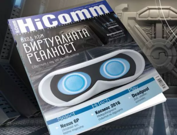 Вход към виртуалната реалност с новия брой на HiComm