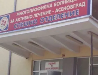 Спешното в Асеновград не е в състояние да отговори на новите медицински стандарти