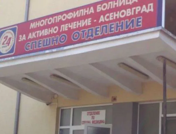 Спешното в Асеновград не е в състояние да отговори на новите медицински стандарти