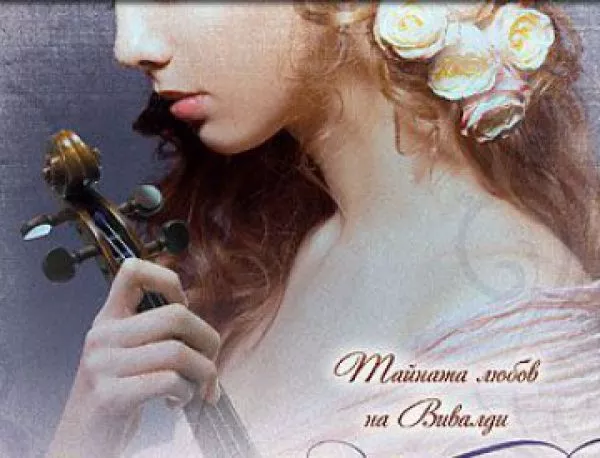 "Цигуларят от Венеция" - Една история за барокова музика, любов и маски